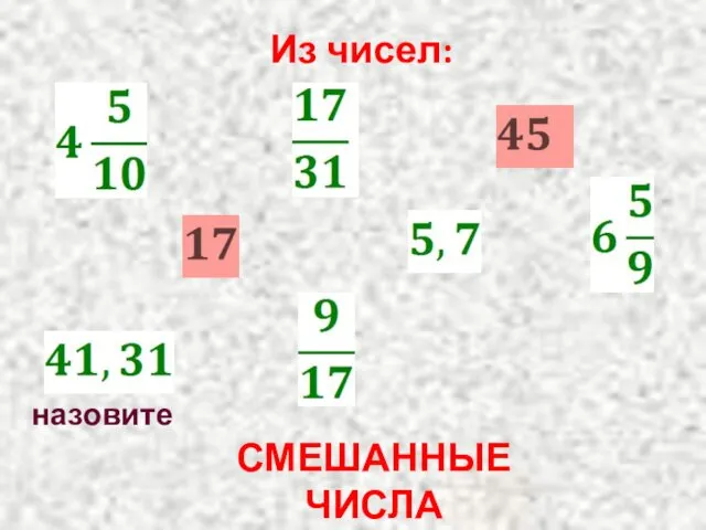 Из чисел: назовите СМЕШАННЫЕ ЧИСЛА