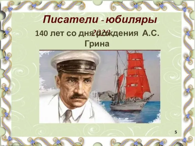 Писатели - юбиляры 2020 140 лет со дня рождения А.С. Грина 5