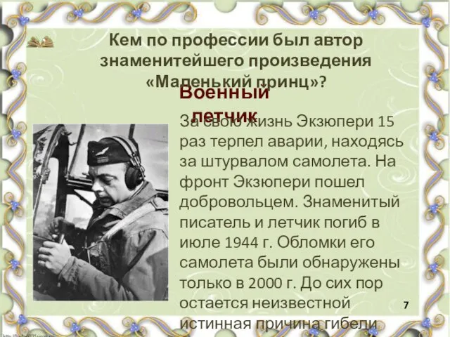 Военный летчик Кем по профессии был автор знаменитейшего произведения «Маленький