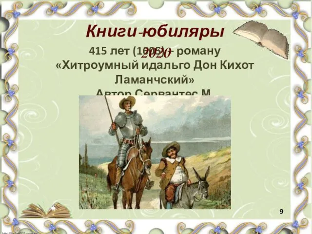 415 лет (1605) – роману «Хитроумный идальго Дон Кихот Ламанчский» Автор Сервантес М. Книги-юбиляры 2020 9