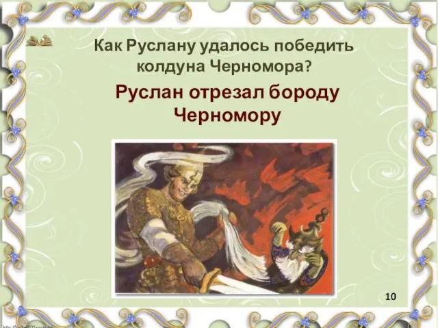 Как Руслану удалось победить колдуна Черномора? Руслан отрезал бороду Черномору 10