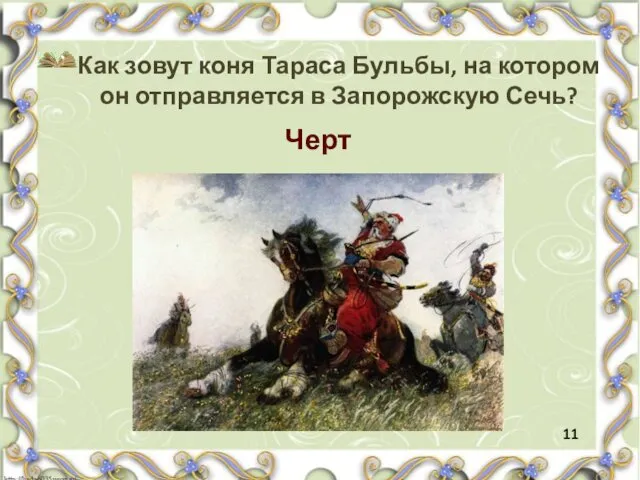 Как зовут коня Тараса Бульбы, на котором он отправляется в Запорожскую Сечь? Черт 11