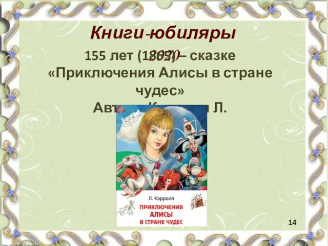 Книги-юбиляры 2020 155 лет (1865) – сказке «Приключения Алисы в
