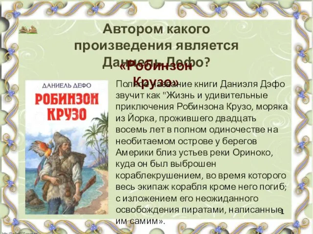 Автором какого произведения является Даниель Дефо? «Робинзон Крузо» Полное название