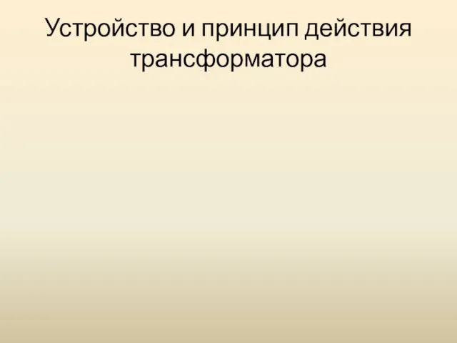 Устройство и принцип действия трансформатора