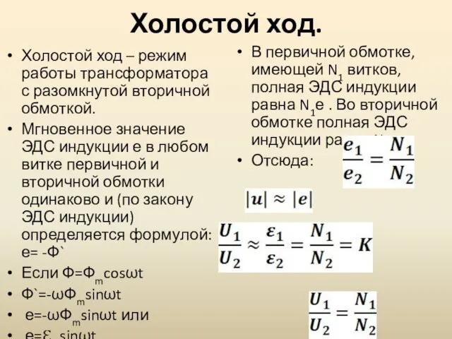 Холостой ход. Холостой ход – режим работы трансформатора с разомкнутой