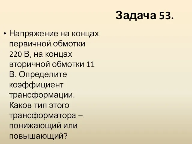 Задача 53. Напряжение на концах первичной обмотки 220 В, на