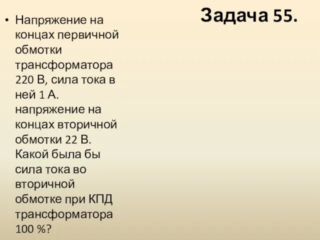 Задача 55. Напряжение на концах первичной обмотки трансформатора 220 В,