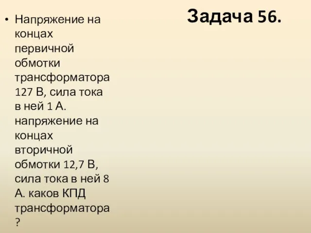 Задача 56. Напряжение на концах первичной обмотки трансформатора 127 В,