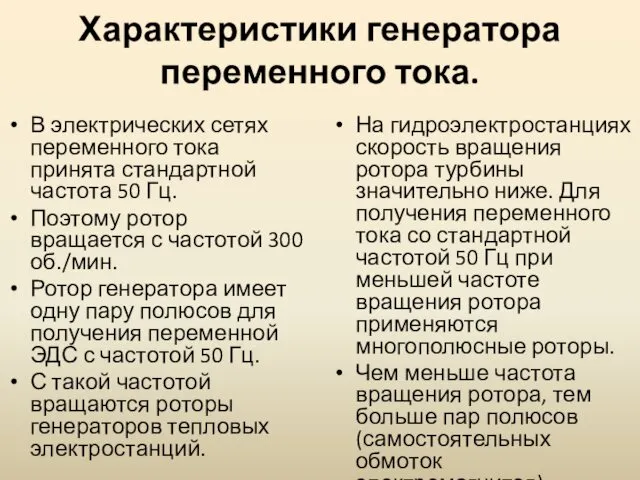 Характеристики генератора переменного тока. В электрических сетях переменного тока принята