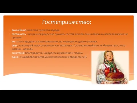 Гостеприимство: важнейшие качество русского народа. готовность с искренней радостью принять