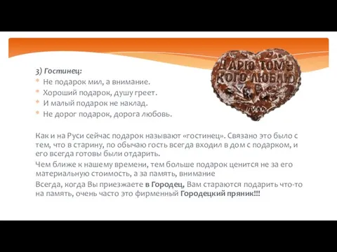 3) Гостинец: Не подарок мил, а внимание. Хороший подарок, душу