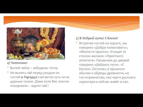 5) В добрый путь! С Богом! Встречая гостей на пороге,