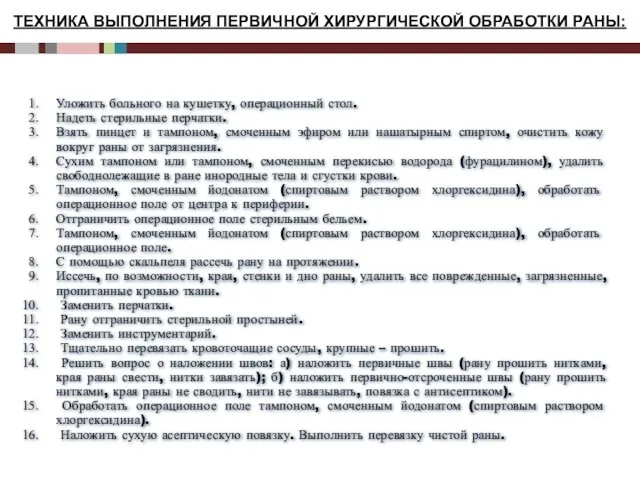 ТЕХНИКА ВЫПОЛНЕНИЯ ПЕРВИЧНОЙ ХИРУРГИЧЕСКОЙ ОБРАБОТКИ РАНЫ: Уложить больного на кушетку, операционный стол. Надеть