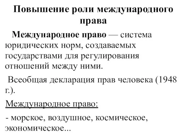 Повышение роли международного права Международное право — система юридических норм,