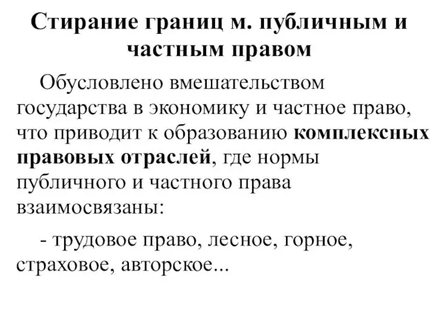 Стирание границ м. публичным и частным правом Обусловлено вмешательством государства