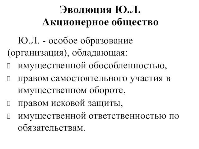 Эволюция Ю.Л. Акционерное общество Ю.Л. - особое образование (организация), обладающая: