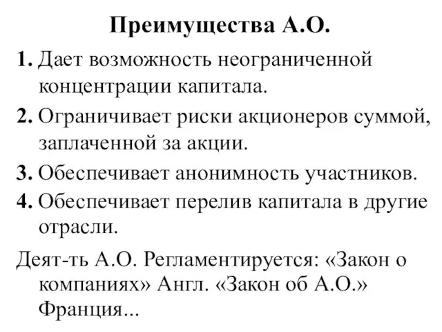 Преимущества А.О. 1. Дает возможность неограниченной концентрации капитала. 2. Ограничивает