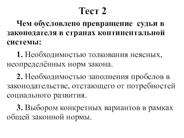 Тест 2 Чем обусловлено превращение судьи в законодателя в странах