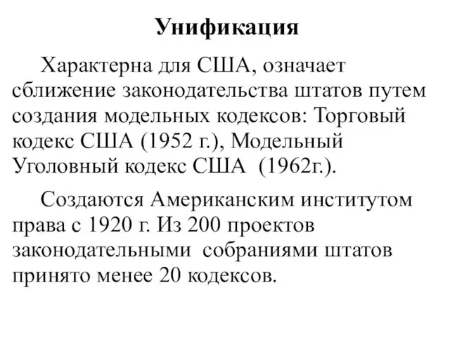 Унификация Характерна для США, означает сближение законодательства штатов путем создания