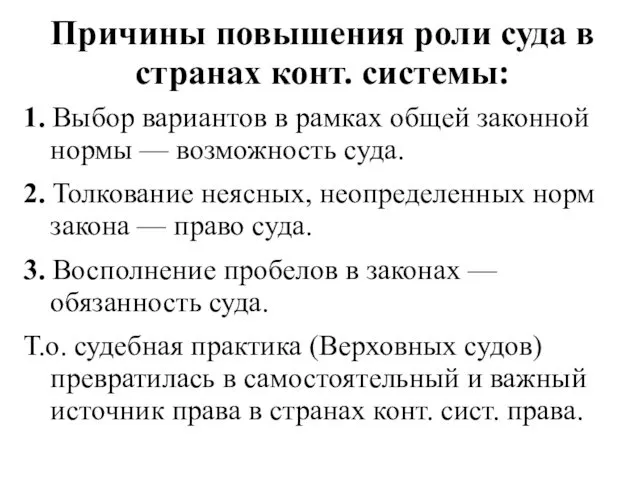 Причины повышения роли суда в странах конт. системы: 1. Выбор