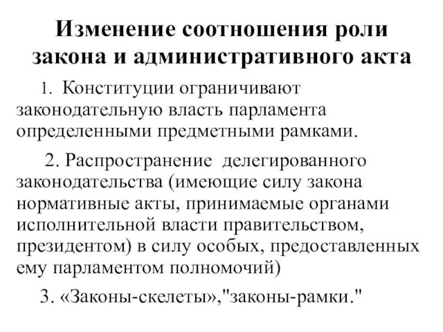 1. Конституции ограничивают законодательную власть парламента определенными предметными рамками. 2.