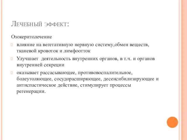 Лечебный эффект: Озокеритолечение влияние на вегетативную нервную систему,обмен веществ, тканевой