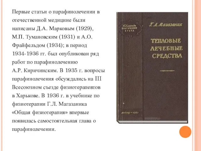 Первые статьи о парафинолечении в отечественной медицине были написаны Д.А.