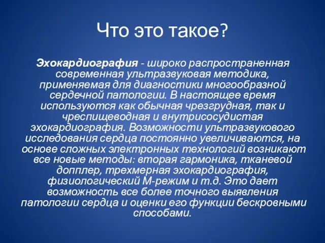 Что это такое? Эхокардиография - широко распространенная современная ультразвуковая методика,