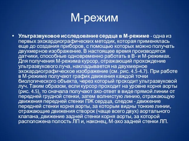 М-режим Ультразвуковое исследование сердца в М-режиме - одна из первых