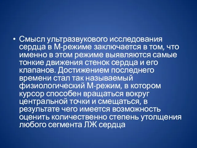 Смысл ультразвукового исследования сердца в М-режиме заключается в том, что