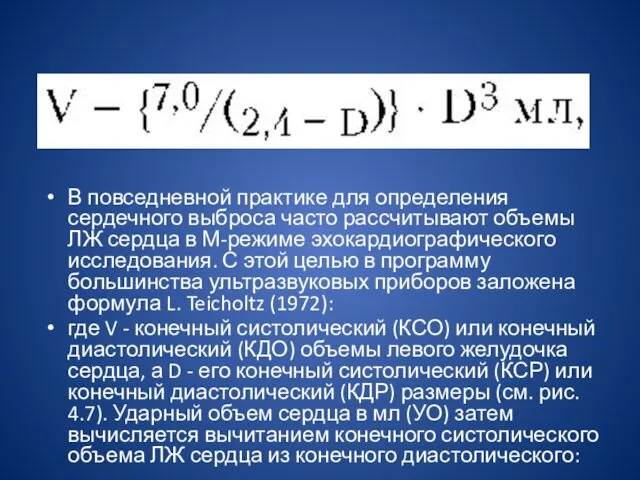 В повседневной практике для определения сердечного выброса часто рассчитывают объемы