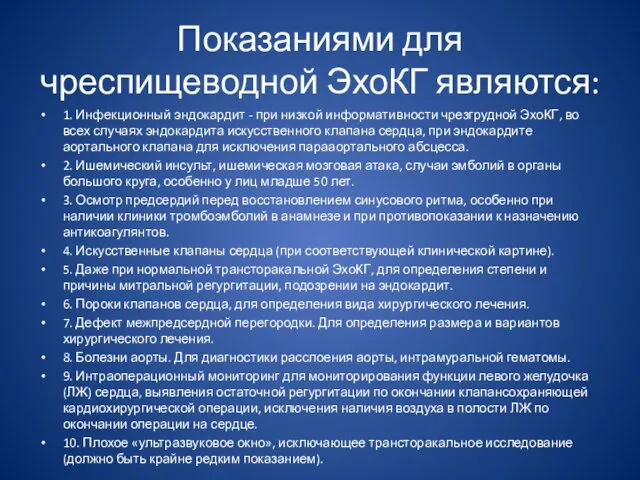 Показаниями для чреспищеводной ЭхоКГ являются: 1. Инфекционный эндокардит - при