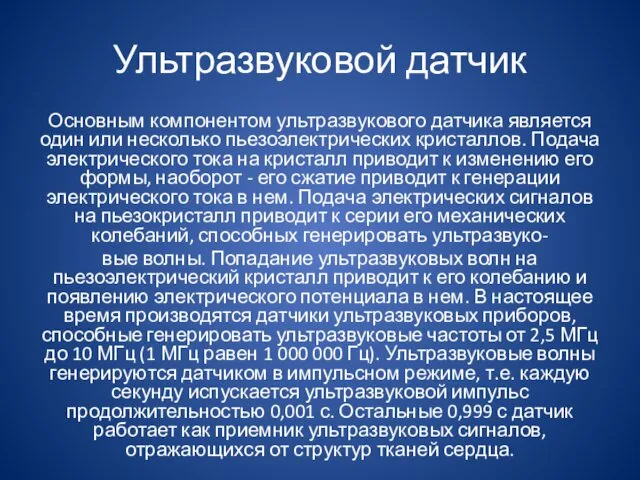 Ультразвуковой датчик Основным компонентом ультразвукового датчика является один или несколько