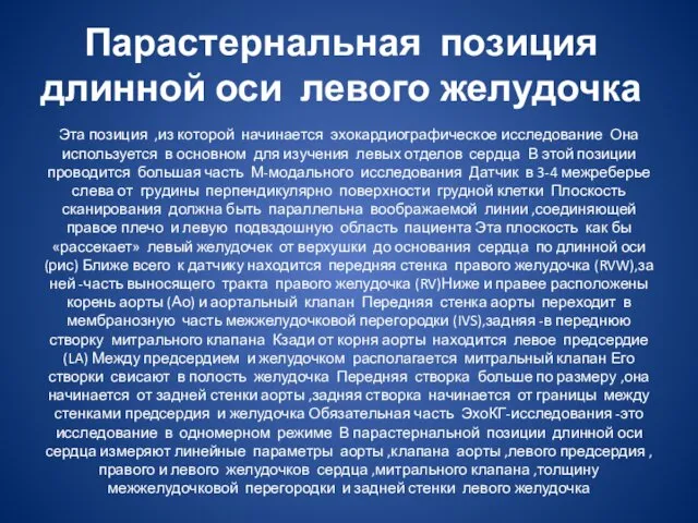 Парастернальная позиция длинной оси левого желудочка Эта позиция ,из которой