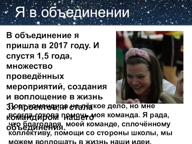 Я в объединении В объединение я пришла в 2017 году.