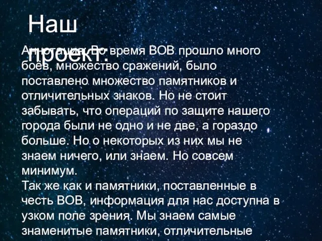 Наш проект: Аннотация: Во время ВОВ прошло много боёв, множество