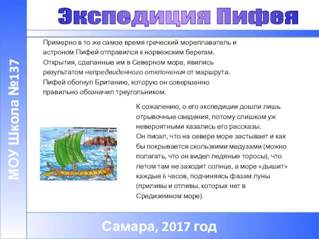 Самара, 2017 год МОУ Школа №137 К сожалению, о его