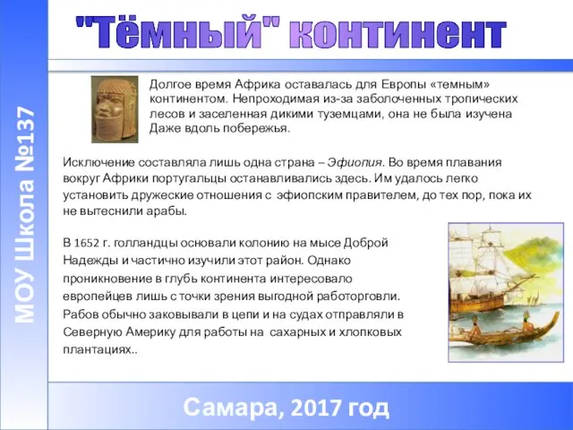 Самара, 2017 год МОУ Школа №137 Долгое время Африка оставалась