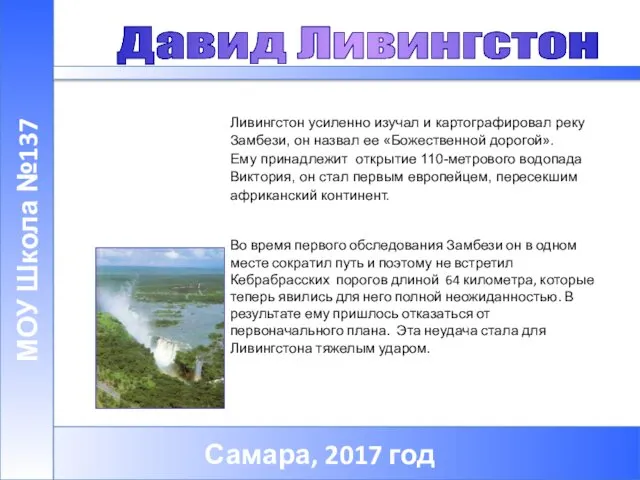 Самара, 2017 год МОУ Школа №137 Ливингстон усиленно изучал и