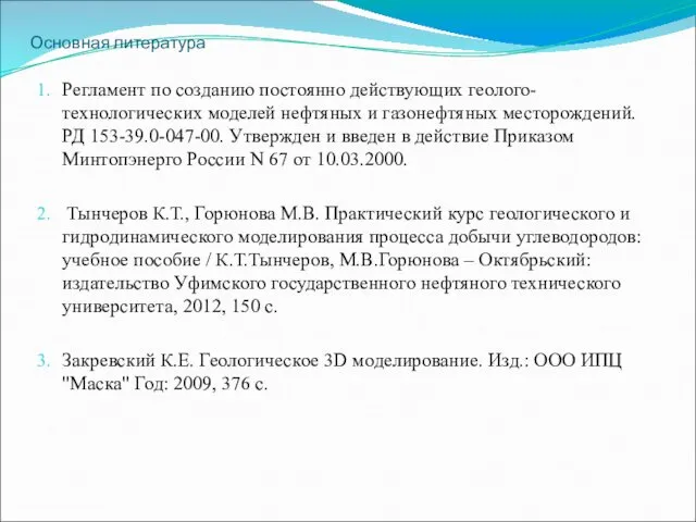 Основная литература Регламент по созданию постоянно действующих геолого-технологических моделей нефтяных