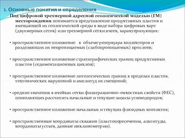 1. Основные понятия и определения Под цифровой трехмерной адресной геологической