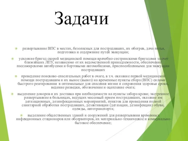 Задачи развертывание ВПС в местах, безопасных для пострадавших, их обогрев,