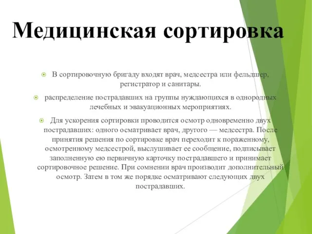 В сортировочную бригаду входят врач, медсестра или фельдшер, регистратор и