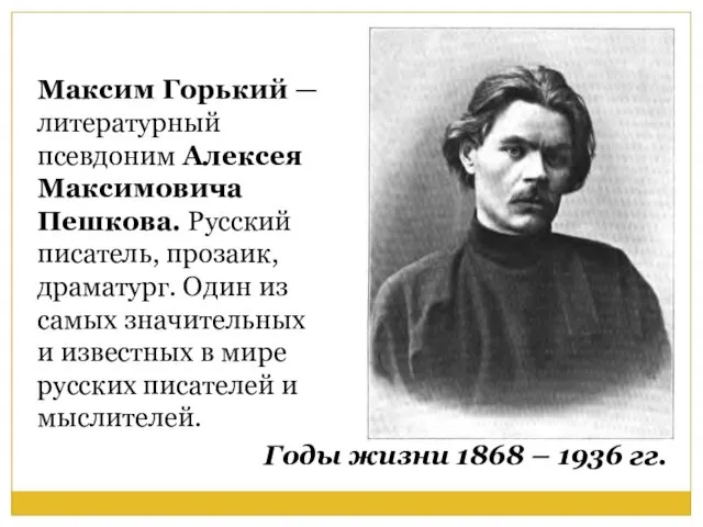 Максим Горький — литературный псевдоним Алексея Максимовича Пешкова. Русский писатель,