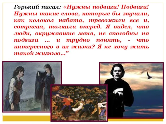 Горький писал: «Нужны подвиги! Подвиги! Нужны такие слова, которые бы