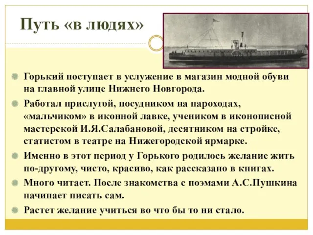 Путь «в людях» Горький поступает в услужение в магазин модной