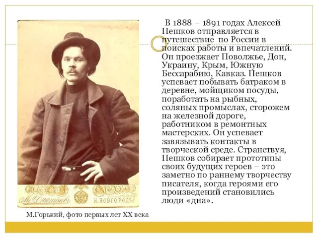 В 1888 – 1891 годах Алексей Пешков отправляется в путешествие