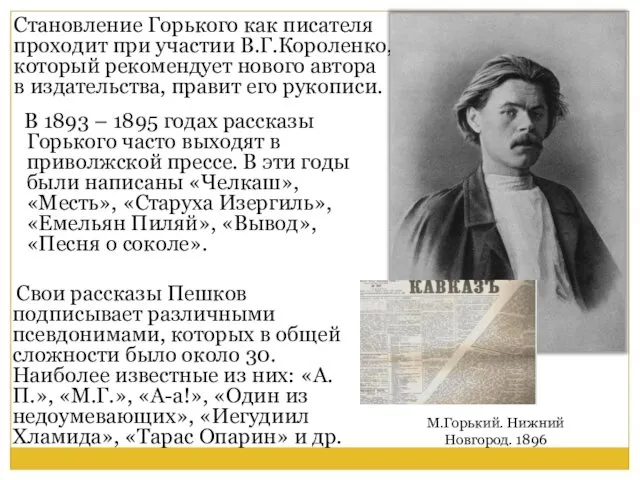 Становление Горького как писателя проходит при участии В.Г.Короленко, который рекомендует