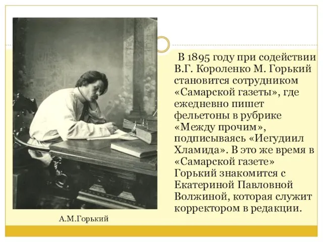 В 1895 году при содействии В.Г. Короленко М. Горький становится